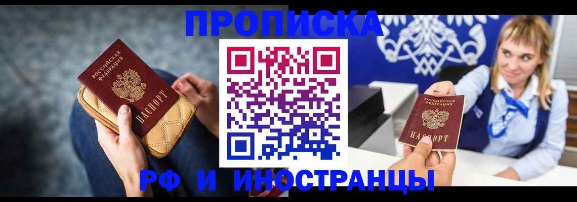 купить прописку в Междуреченске